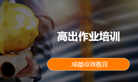 高出作业培训
