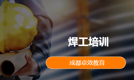 焊工培训