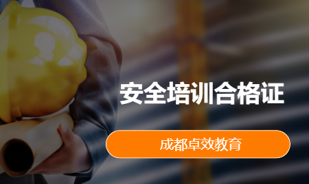 安全培训合格证