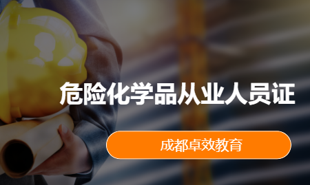 危险化学品从业人员证