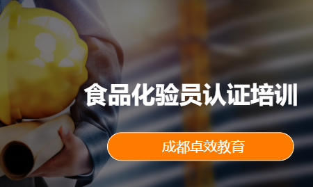 食品化验员认证培训
