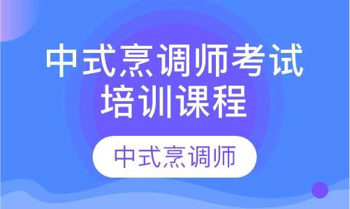 中式烹调师考试培训课程