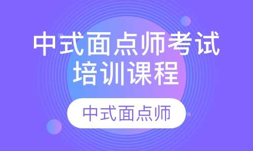 中式面点师考试培训课程