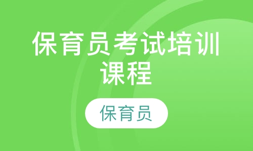 保育员考试培训课程