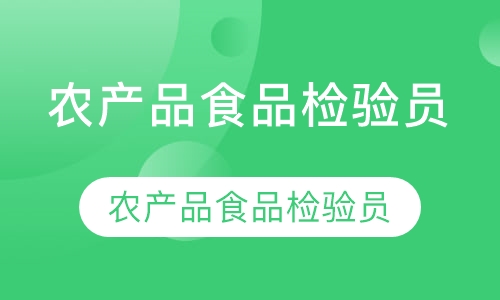 农产品食品检验员