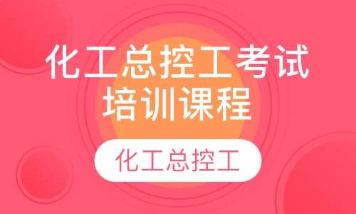 化工总控工考试培训课程