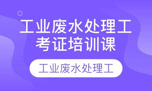 工业废水处理工考证培训课程