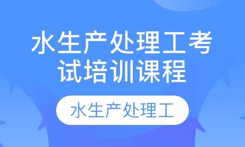 水生产处理工考试培训课程