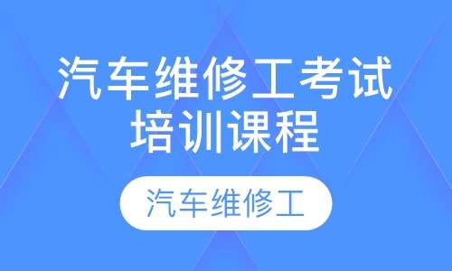 汽车维修工考试培训课程
