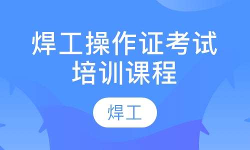 焊工操作证考试培训课程