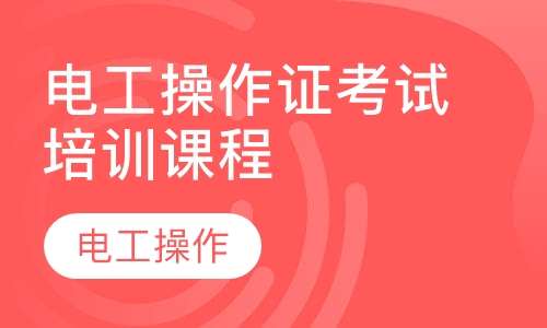 电工操作证考试培训课程