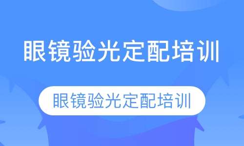 眼镜验光定配培训