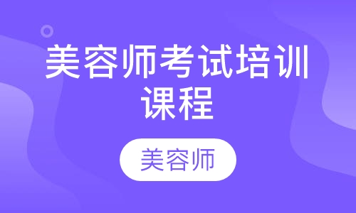 美容师考试培训课程