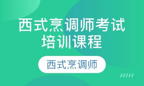 西式烹调师考试培训课程