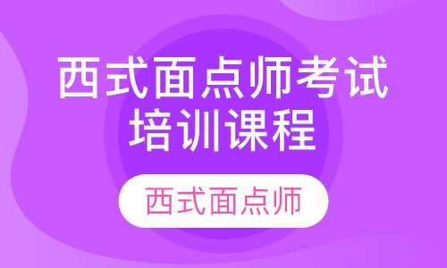 西式面点师考试培训课程