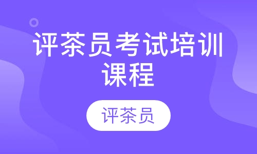 评茶员考试培训课程