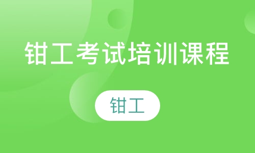钳工考试培训课程