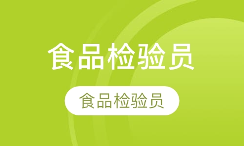 食品检验员