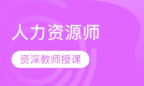 人力资源师