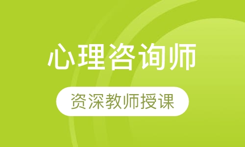 心理咨询师