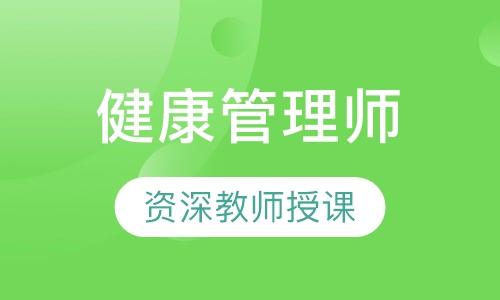 健康管理师