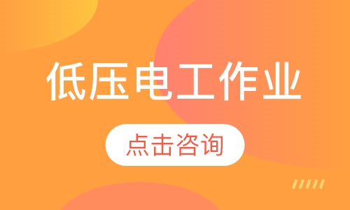 低压电工作业培训