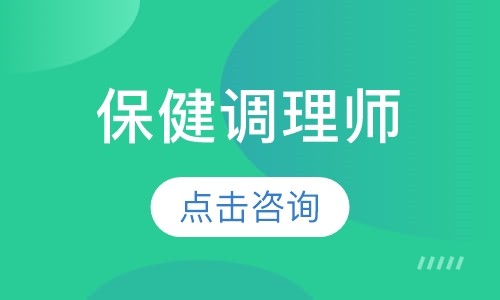 保健调理师