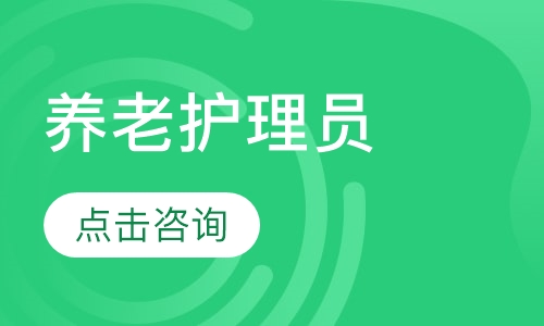 养老护理员