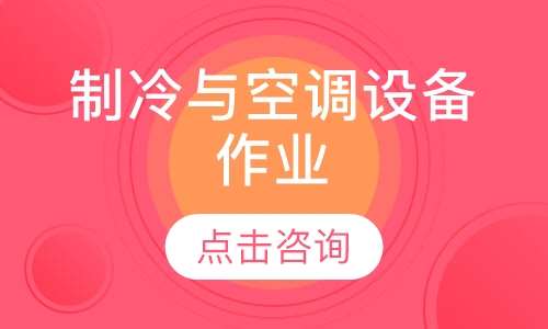 制冷与空调设备作业培训