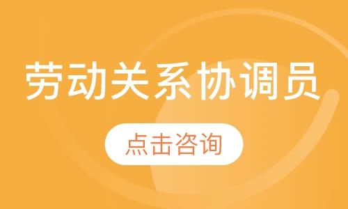 劳动关系协调员