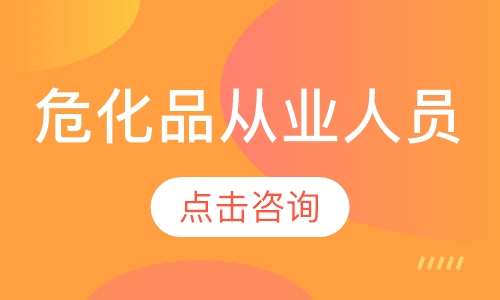 危化品从业人员