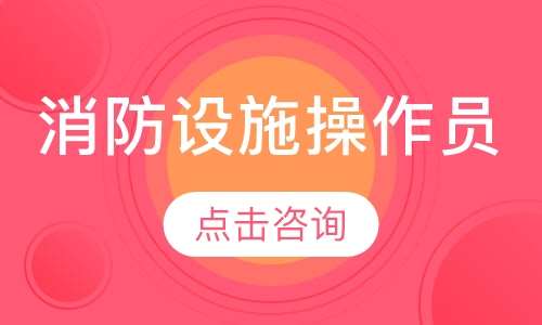 消防设施操作员