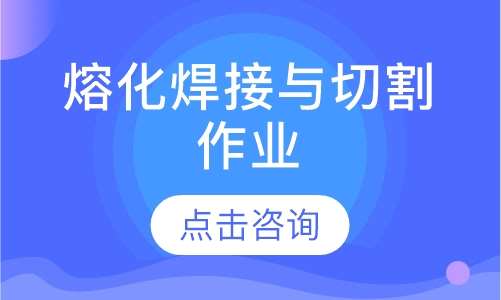 熔化焊接与切割作业