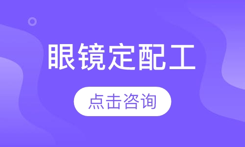 眼镜定配工