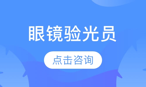 眼镜验光员