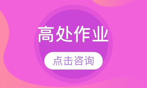 高处作业（维护拆除、登高架设）培训