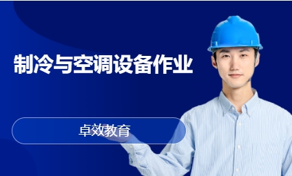 制冷与空调设备作业