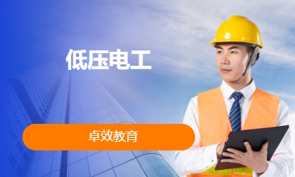低压电工
