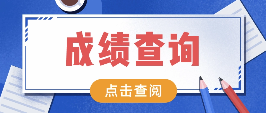 2023年9月7日考试成绩