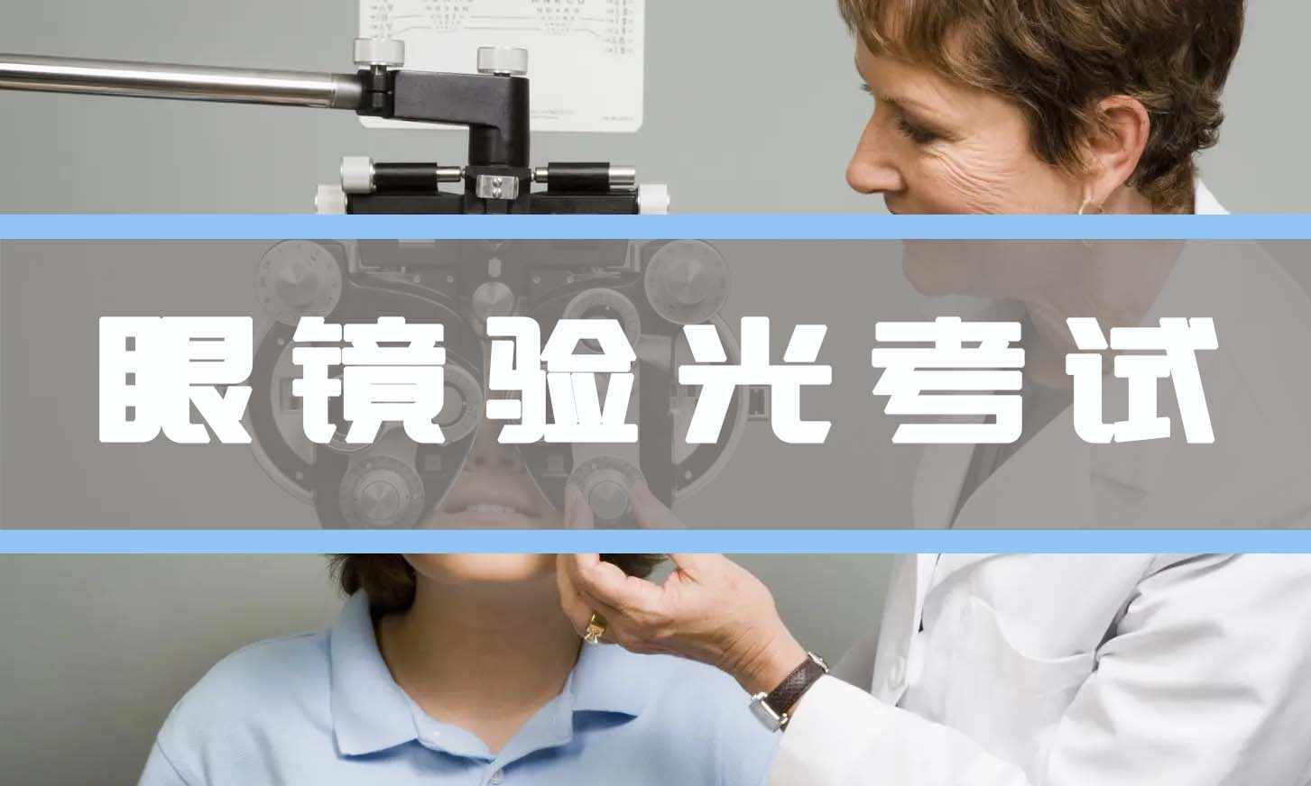 2024第六批眼镜验光员、眼镜定配工职业技能等级认定考试公告