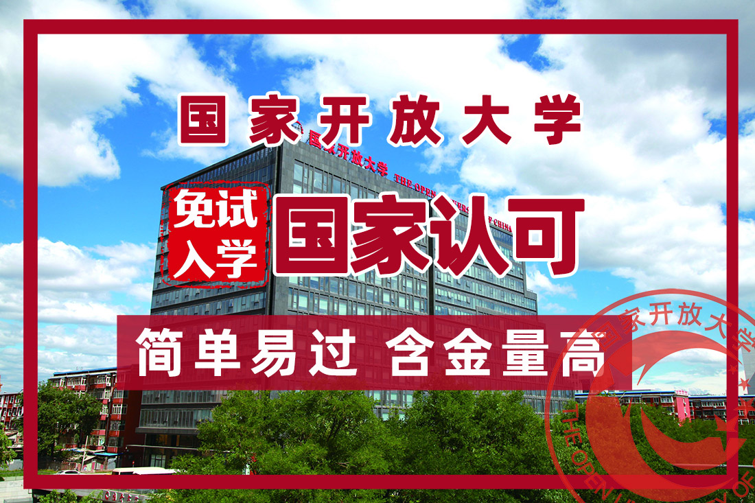 国家开放大学招生公告